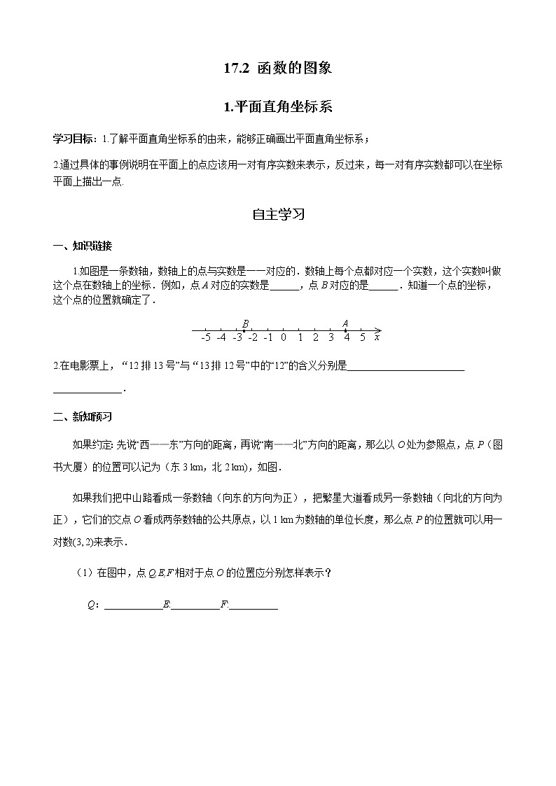 华师大版  数学  八年级(下册) 17.2.1 平面直角坐标系学案01