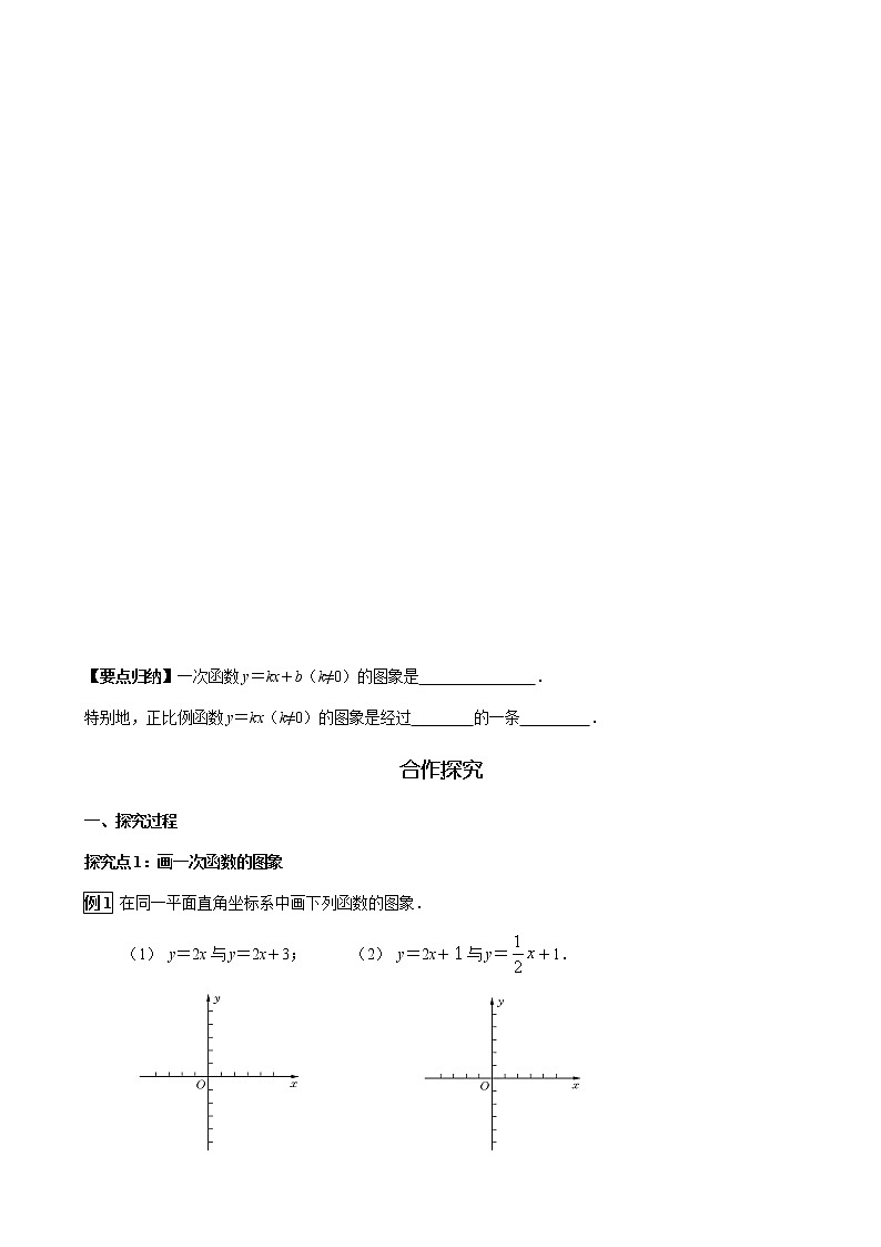 华师大版  数学  八年级(下册) 17.3.2 第1课时 一次函数图象的画法及其平移学案02