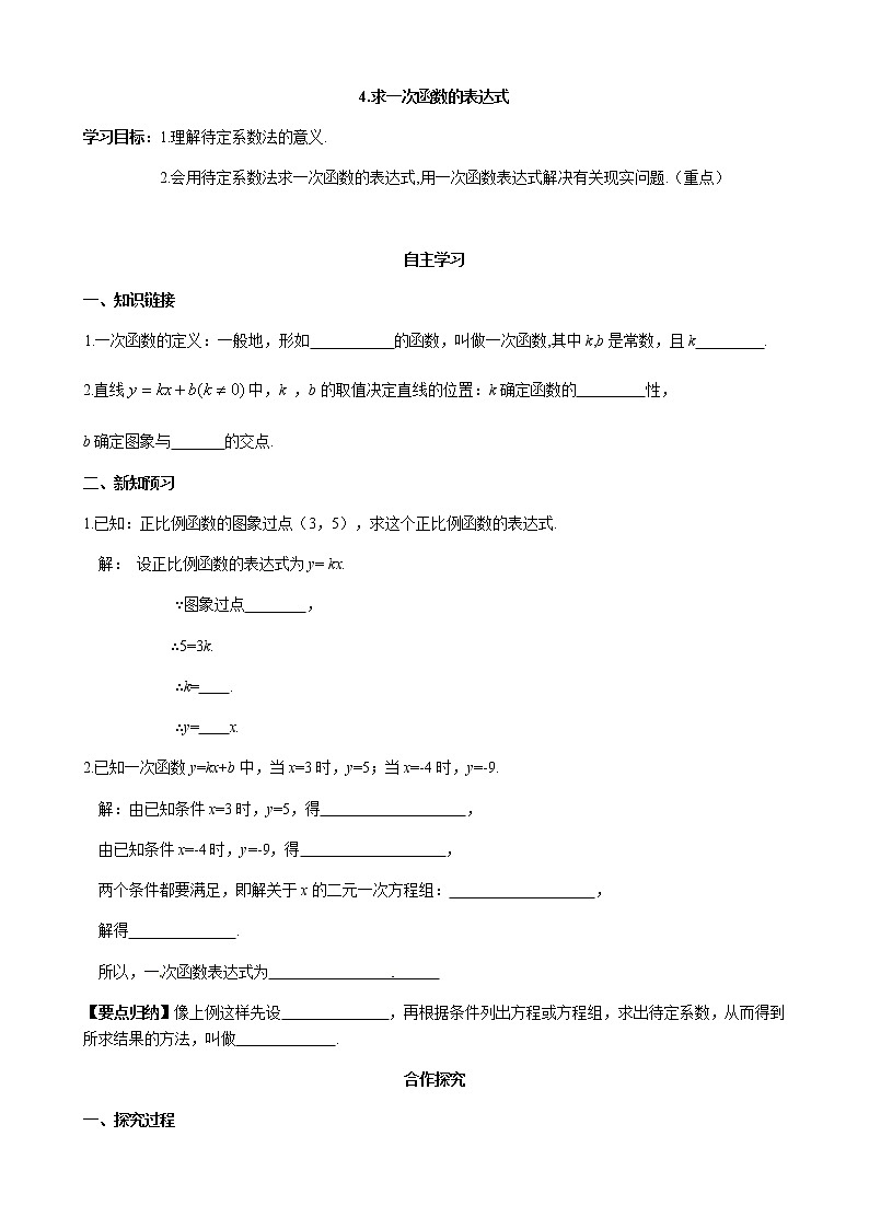 华师大版  数学  八年级(下册) 17.3.4 求一次函数表达式学案01