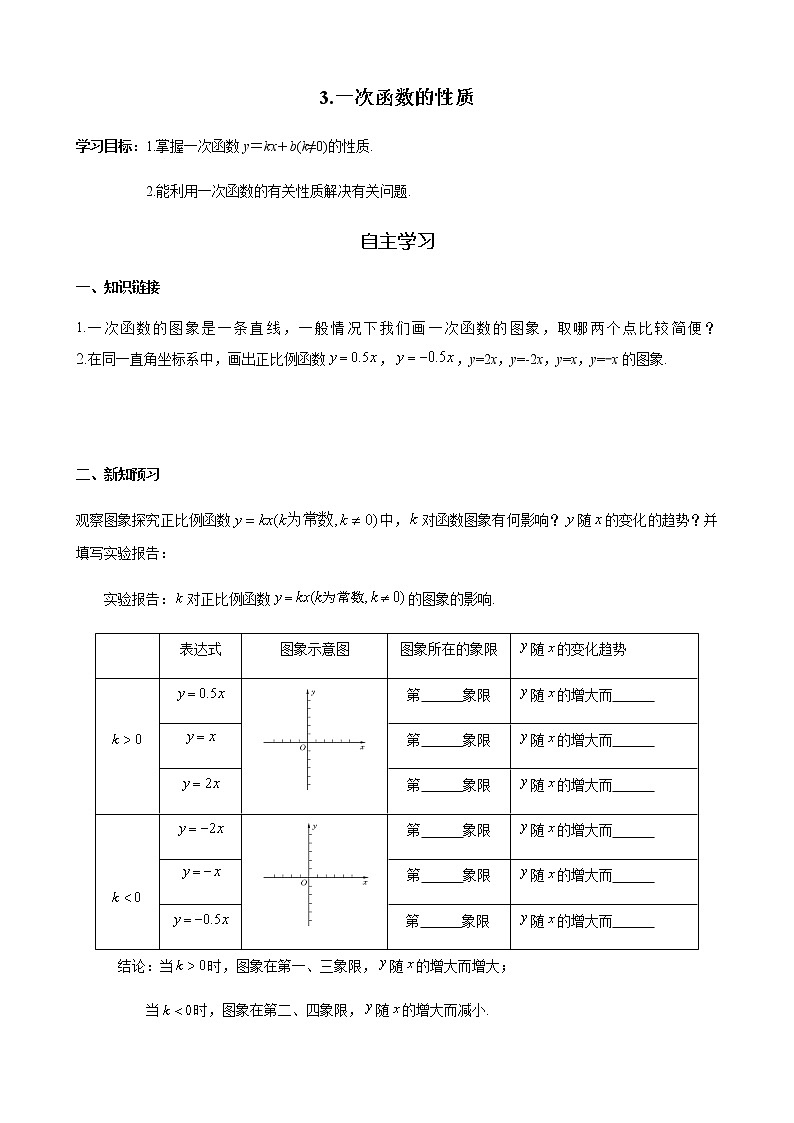 华师大版  数学  八年级(下册) 17.3.3 一次函数的性质学案01