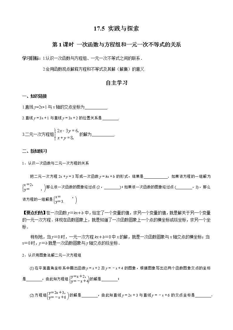 华师大版  数学  八年级(下册) 17.5 第1课时 一次函数与方程和一元一次不等式的关系学案01