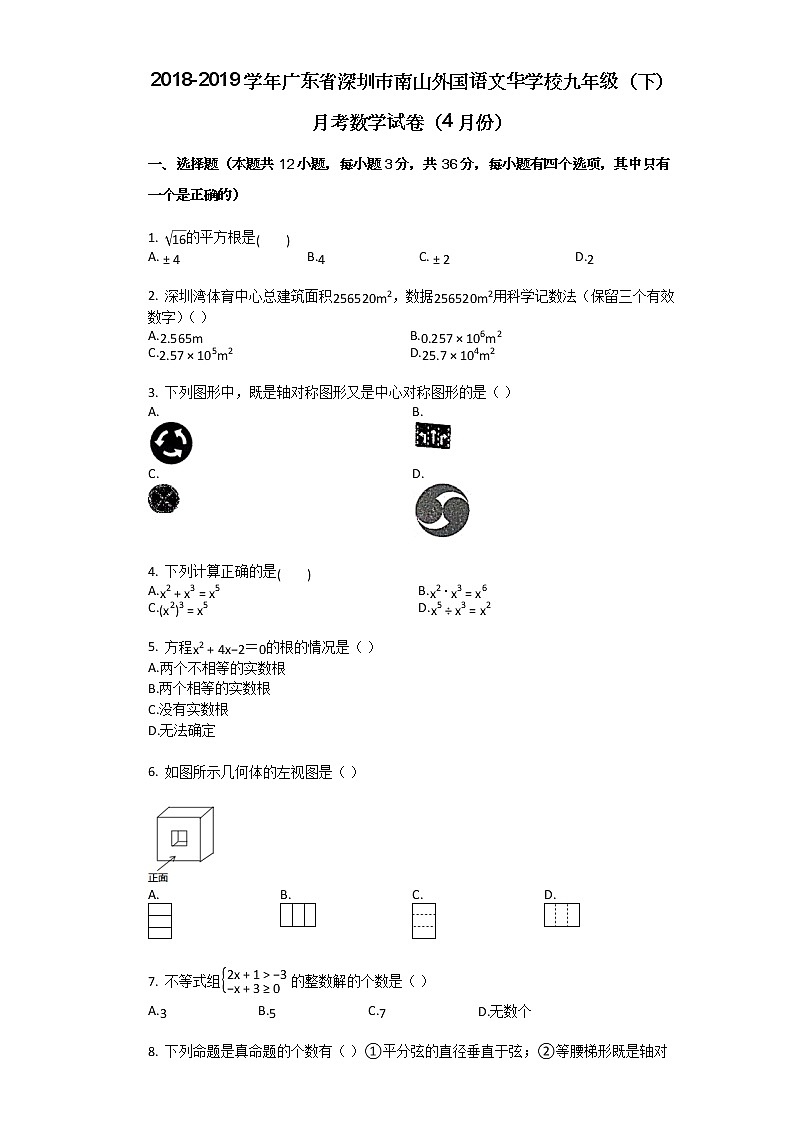 广东省深圳市南山外国语文华学校2018-2019学年九年级（下）第一次月考数学试卷（有解析）第1页