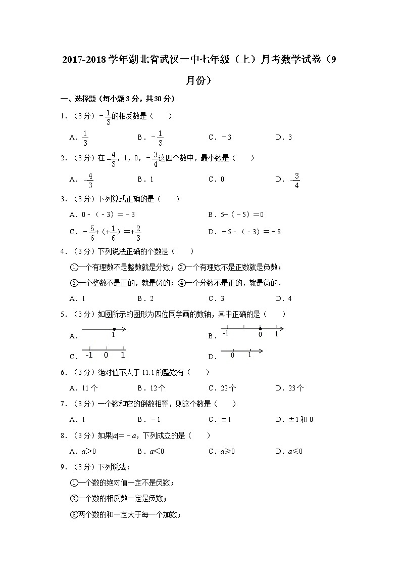 2017-2018学年湖北省武汉一中七年级（上）月考数学试卷（9月份）解析版01