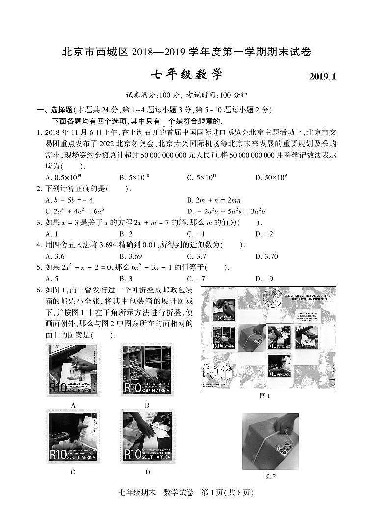 2019学年北京市西城区七年级上学期期末数学试题01