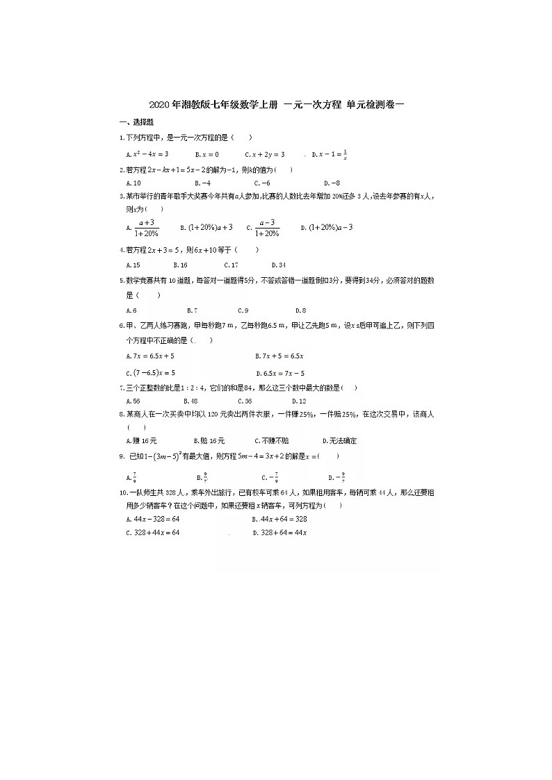 2020年湘教版七年级数学上册第三章《一元一次方程》单元检测卷一（含答案）01