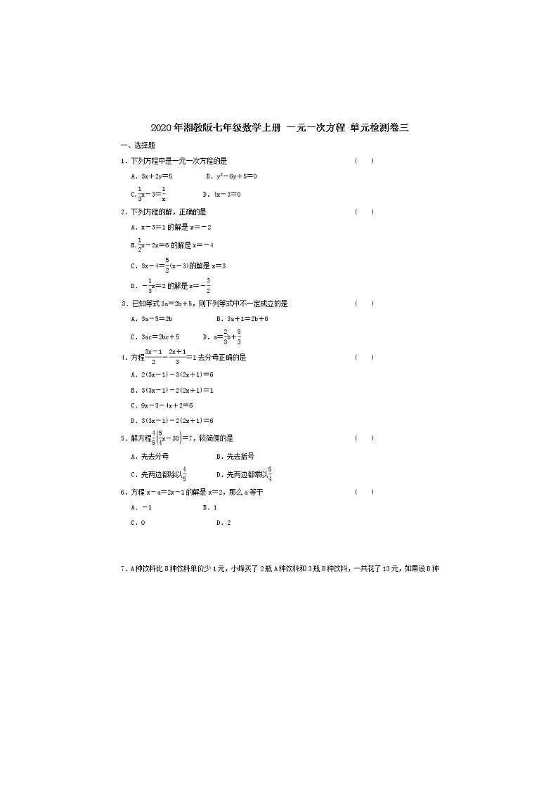 2020年湘教版七年级数学上册第三章《一元一次方程》单元检测卷三（含答案）01