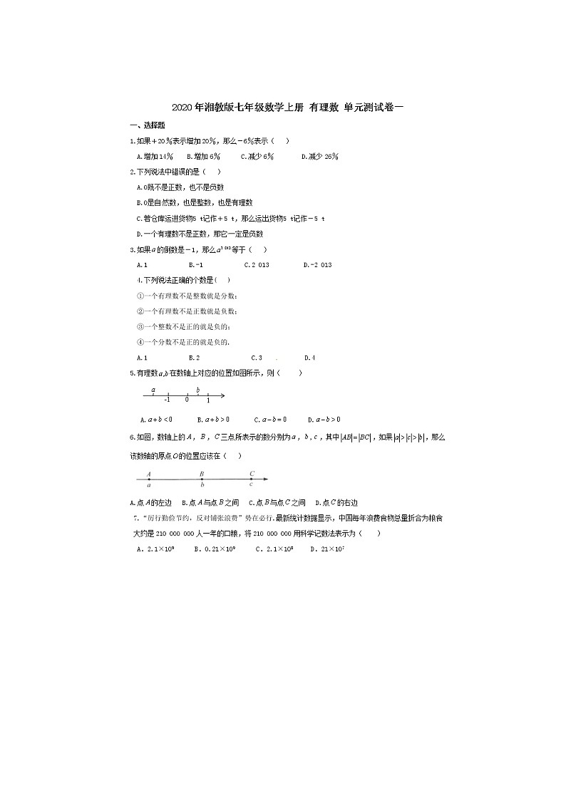 2020年湘教版七年级数学上册第一章《有理数》单元测试卷一（含答案）01