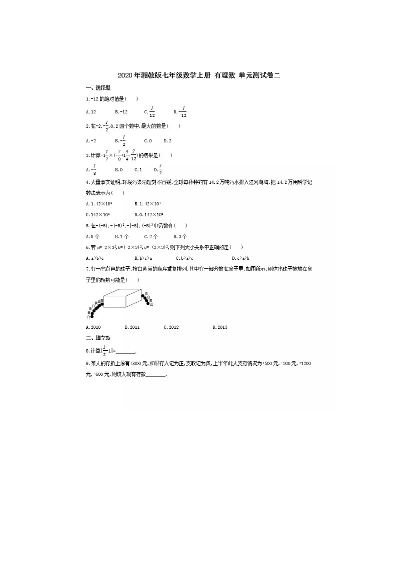 2020年湘教版七年级数学上册第一章《有理数》单元测试卷二（含答案）01