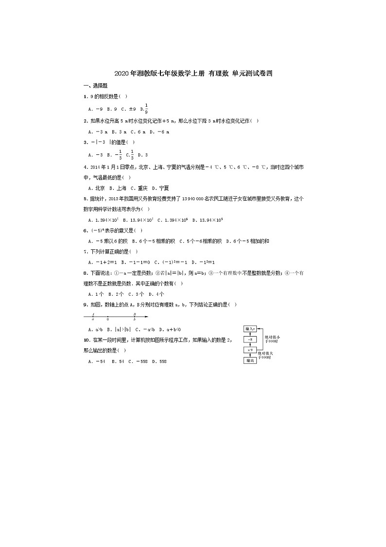 2020年湘教版七年级数学上册第一章《有理数》单元测试卷四（含答案）01