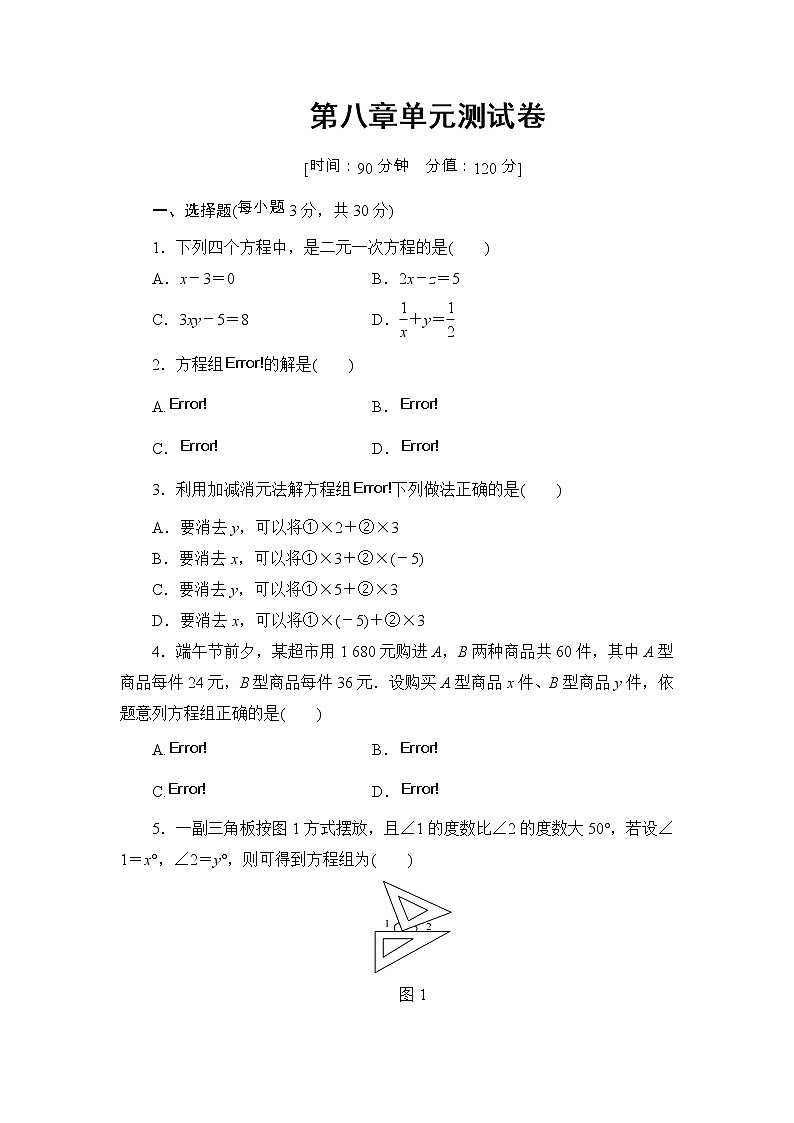 人教版七年级数学下册第八章 二元一次方程组 单元测试卷1（含答案）01