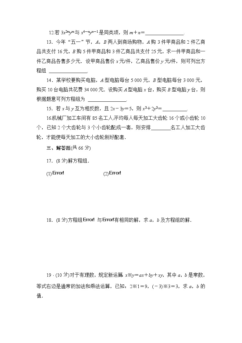 人教版七年级数学下册第八章 二元一次方程组 单元测试卷1（含答案）03