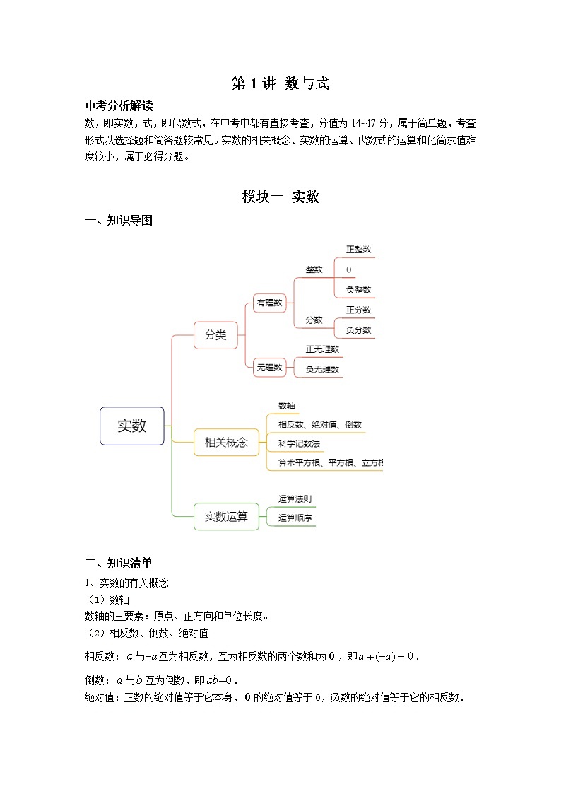 九年级数学寒假专题练 第01讲 数与式（全国通用）01