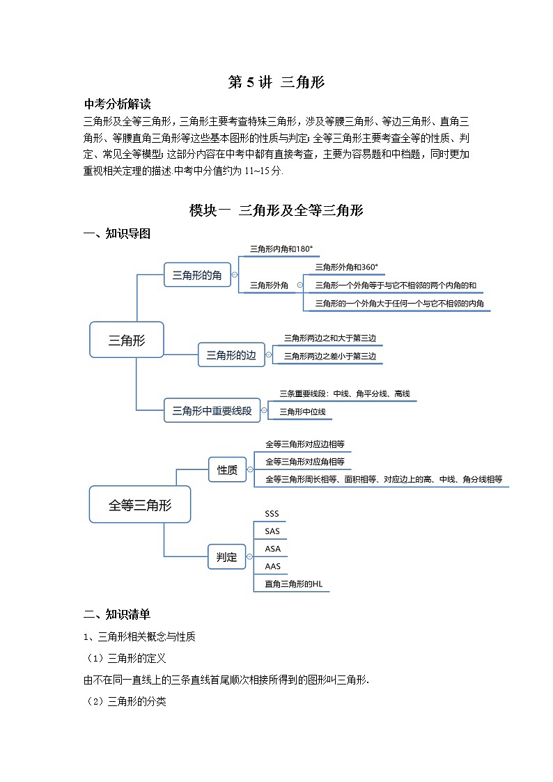 九年级数学寒假专题练 第05讲 三角形（全国通用）01