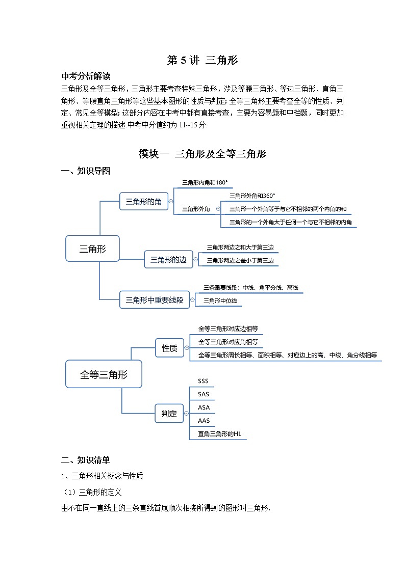 九年级数学寒假专题练 第05讲 三角形（全国通用）01