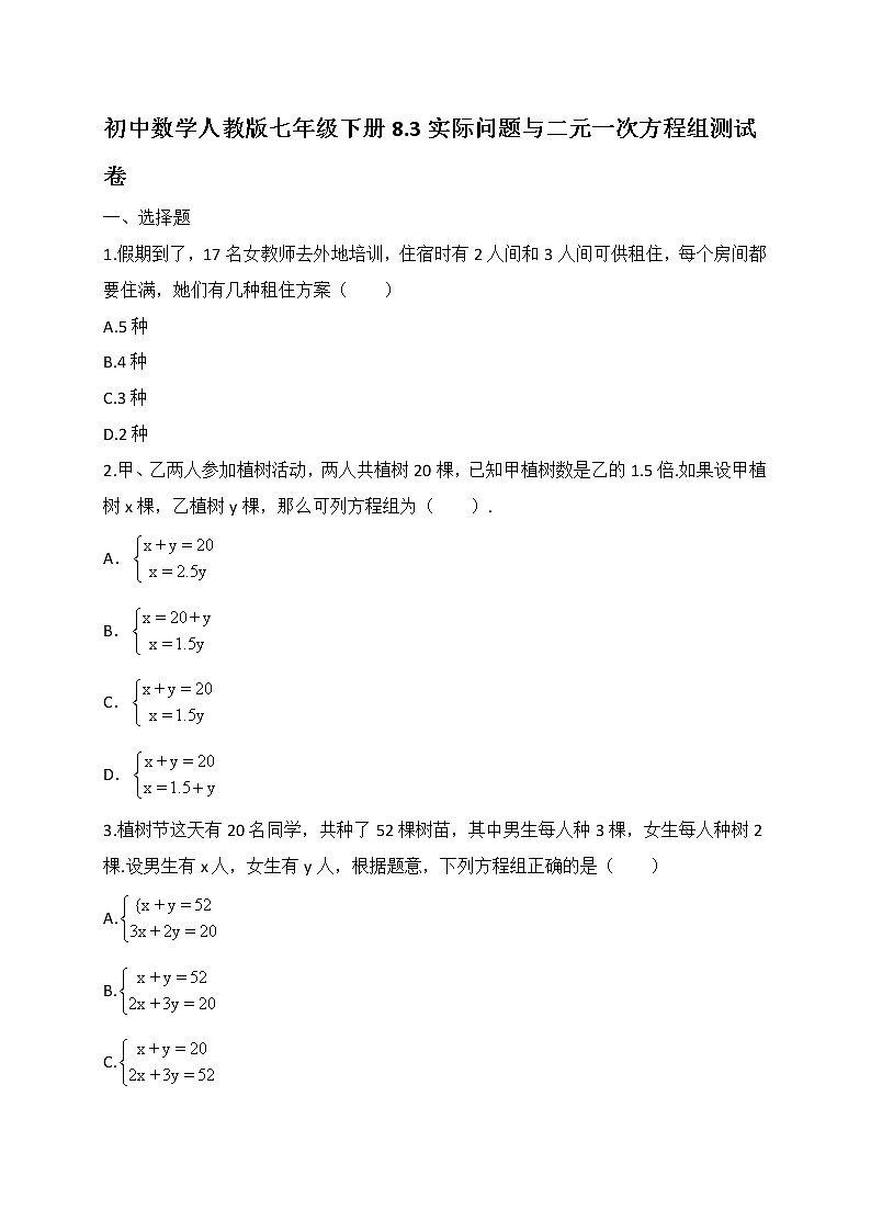 人教版七年级数学下册练习8.3实际问题与二元一次方程组01
