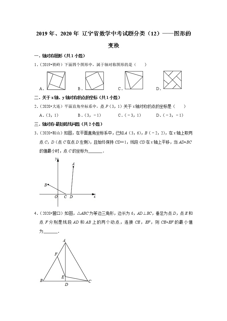 辽宁省2019年、2020年中考数学试题分类汇编（12）——图形的变换01