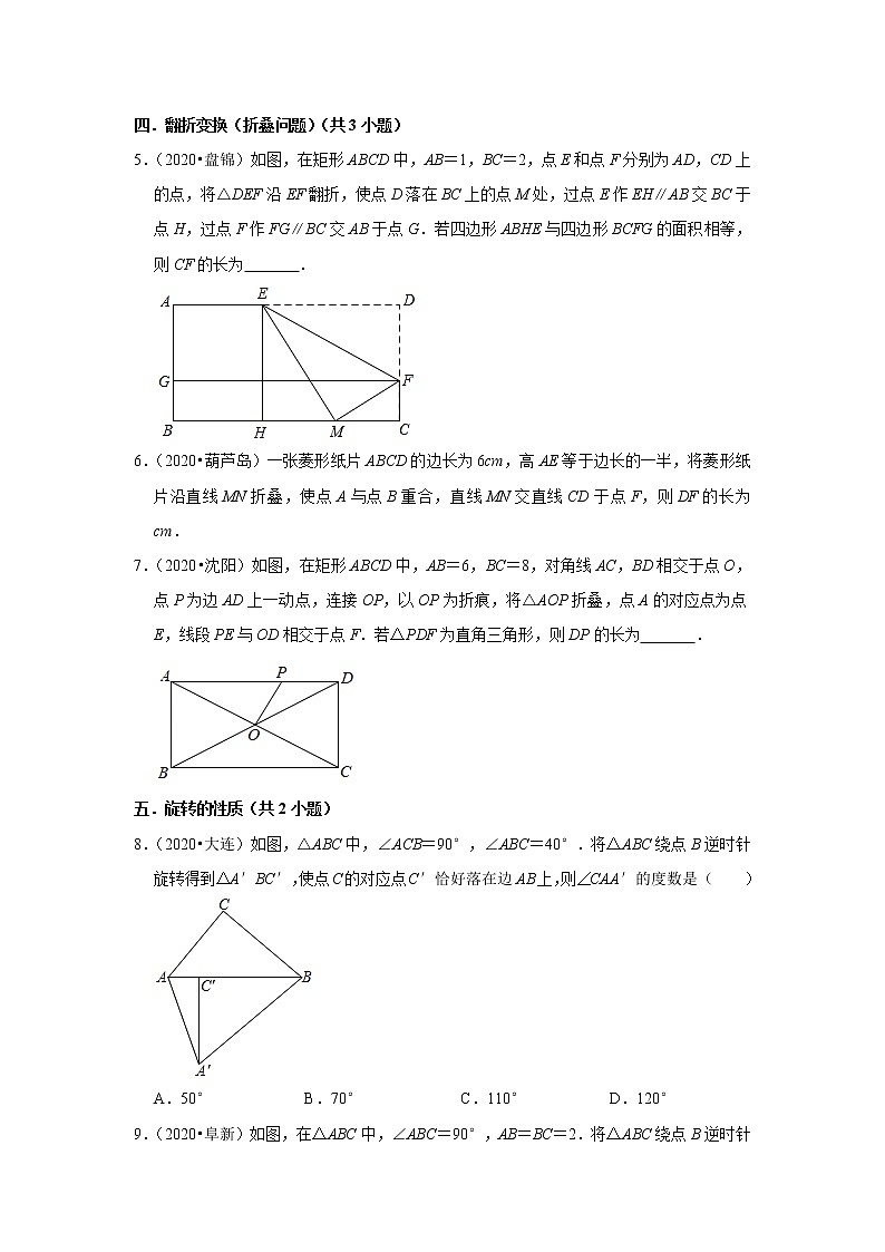 辽宁省2019年、2020年中考数学试题分类汇编（12）——图形的变换02