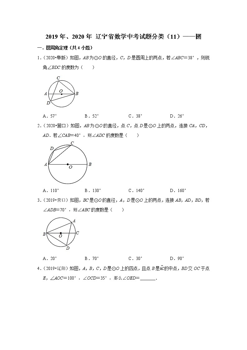 辽宁省2019年、2020年中考数学试题分类汇编（11）——圆01