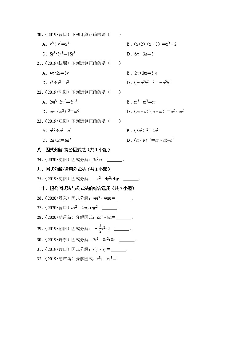 2019年、2020年辽宁省数学中考试题分类（2）——整式与因式分解第3页