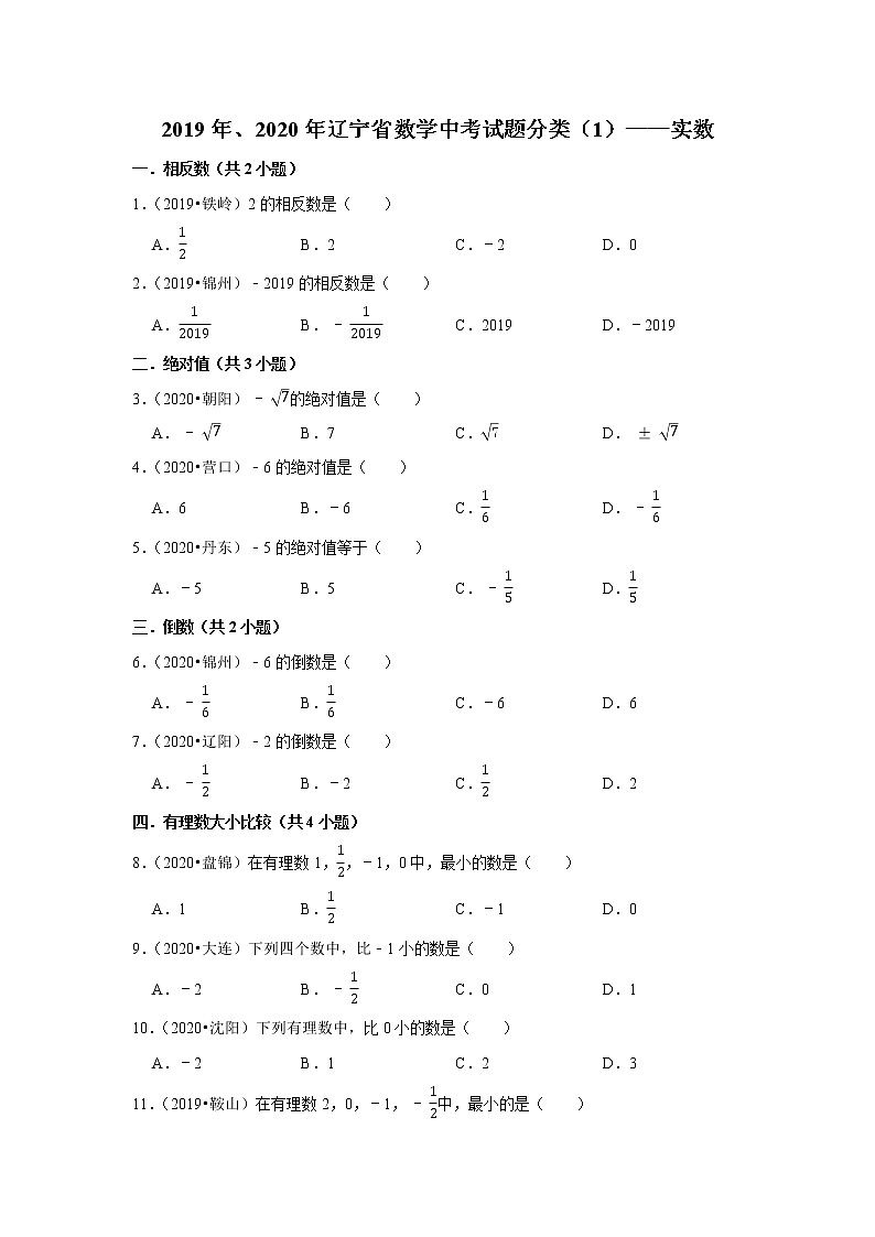 辽宁省2019年、2020年中考数学试题分类汇编（1）——实数01