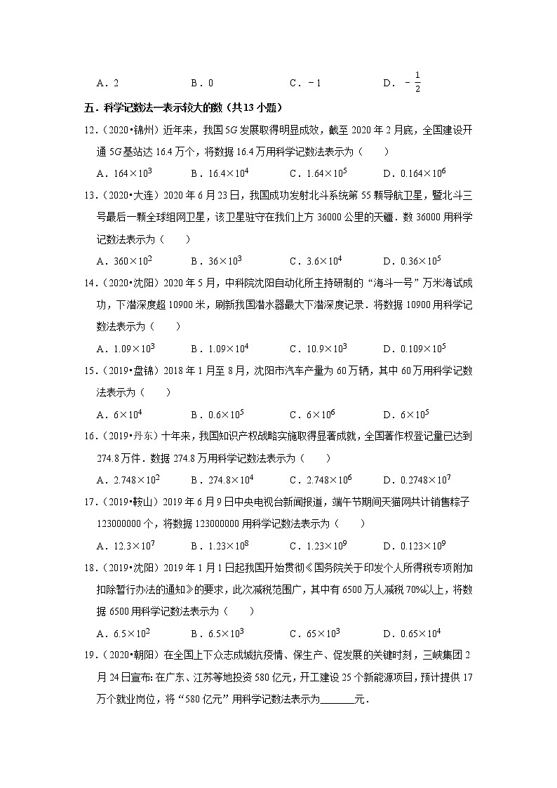 辽宁省2019年、2020年中考数学试题分类汇编（1）——实数02