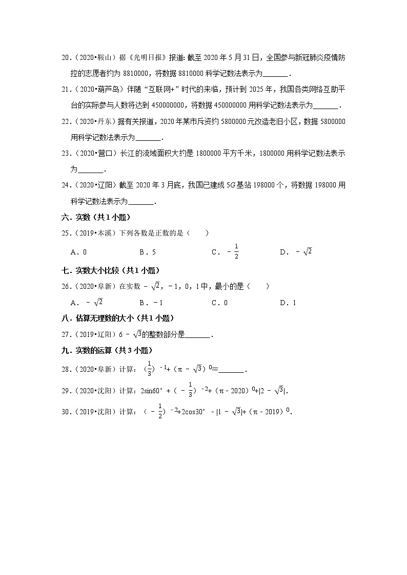 辽宁省2019年、2020年中考数学试题分类汇编（1）——实数03