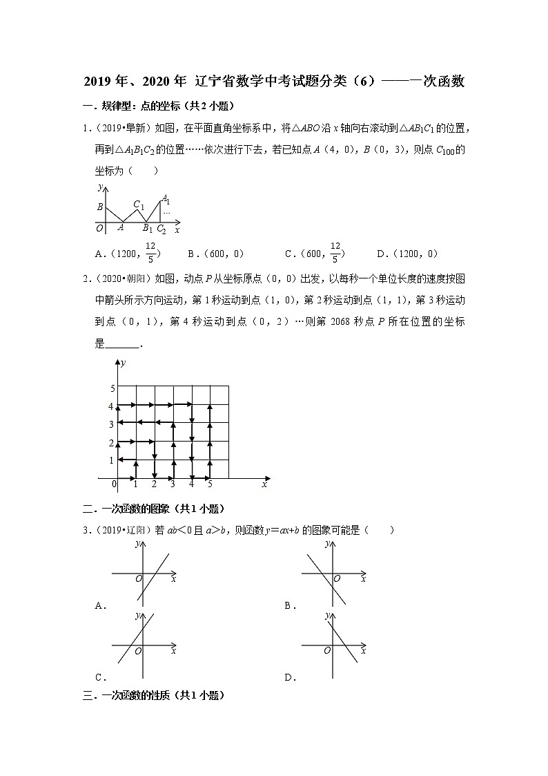 辽宁省2019年、2020年中考数学试题分类汇编（6）——一次函数01