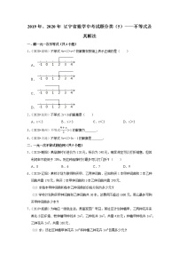 辽宁省2019年、2020年中考数学试题分类汇编（5）——不等式及其解法