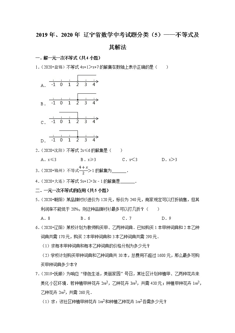 辽宁省2019年、2020年中考数学试题分类汇编（5）——不等式及其解法01