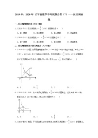 辽宁省2019年、2020年中考数学试题分类汇编（7）——反比例函数