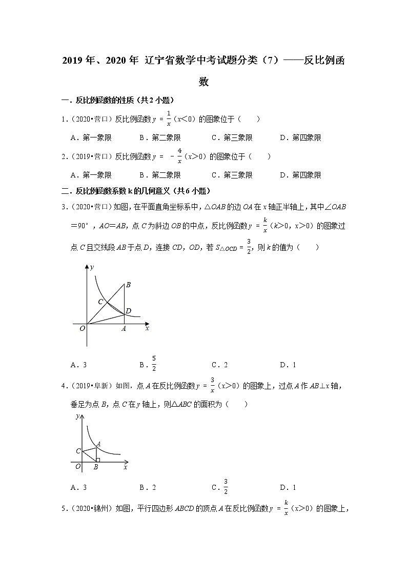 辽宁省2019年、2020年中考数学试题分类汇编（7）——反比例函数01