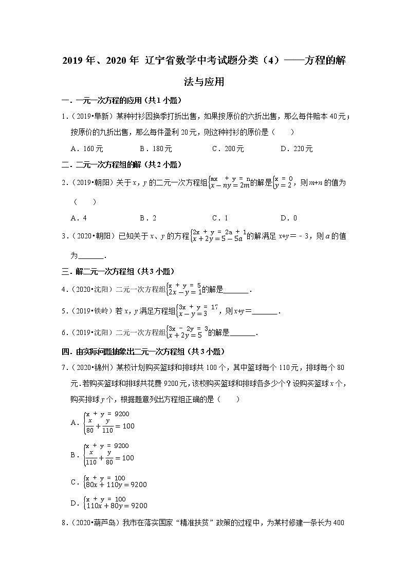 辽宁省2019年、2020年中考数学试题分类汇编（4）——方程的解法与应用01