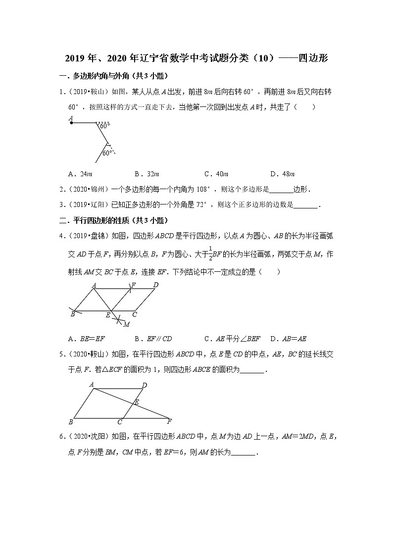 辽宁省2019年、2020年中考数学试题分类汇编（10）——四边形01