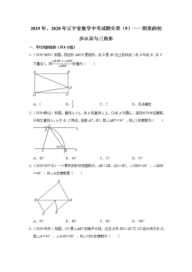 辽宁省2019年、2020年中考数学试题分类汇编（9）——图形的初步认识与三角形01