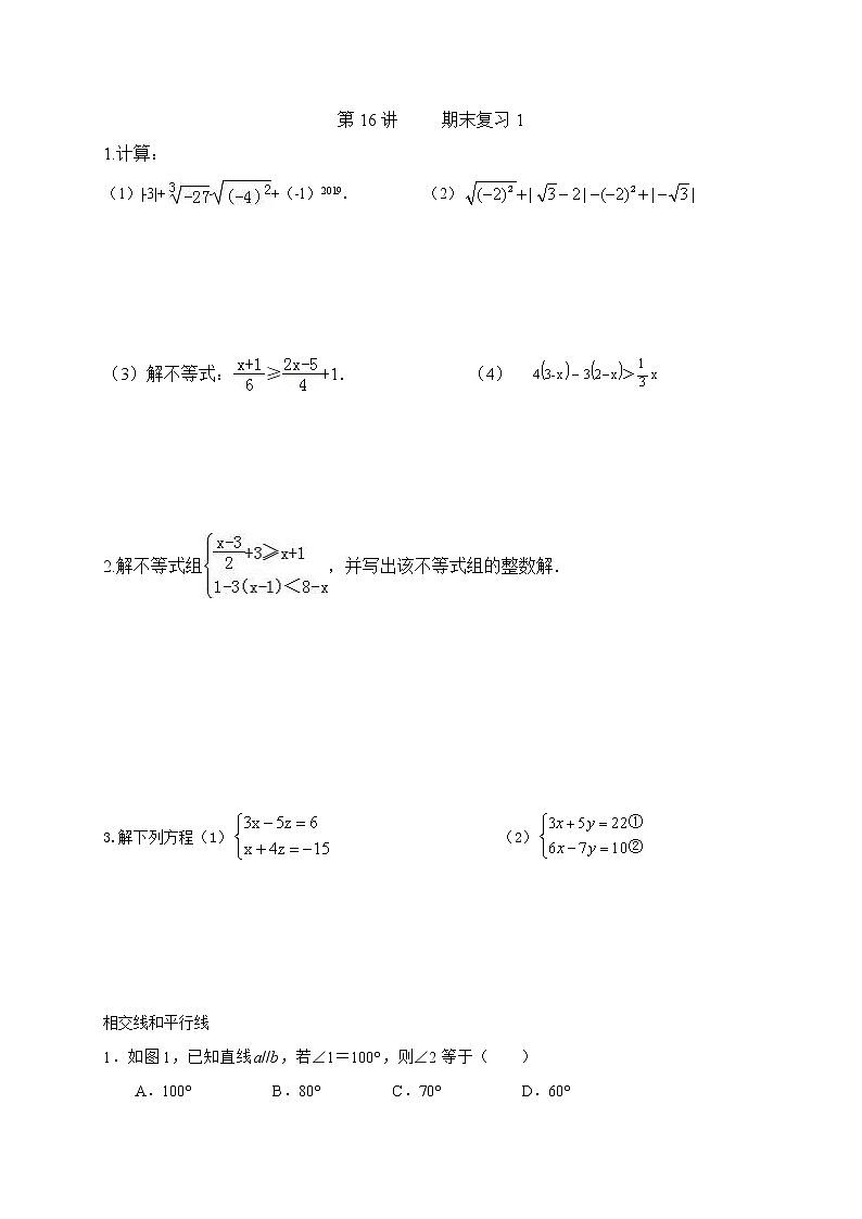 人教版数学七年级下册个性化辅导学案第16讲 期末复习01