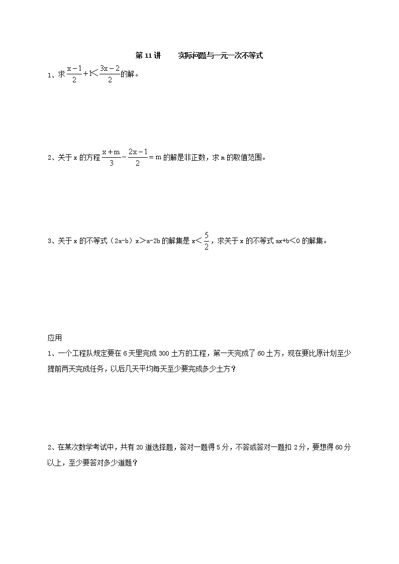 人教版数学七年级下册个性化辅导学案第11讲 实际问题与一元一次不等式01
