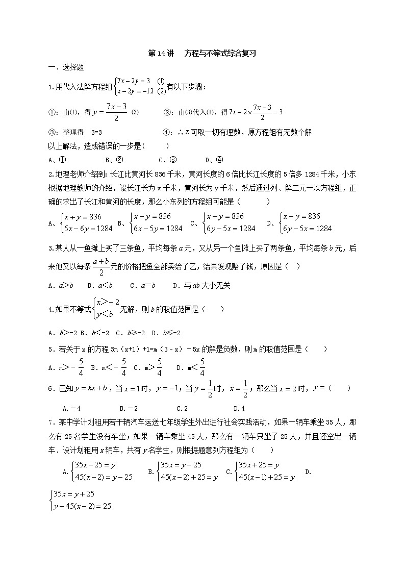 人教版数学七年级下册个性化辅导学案第14讲 方程与不等式综合复习01