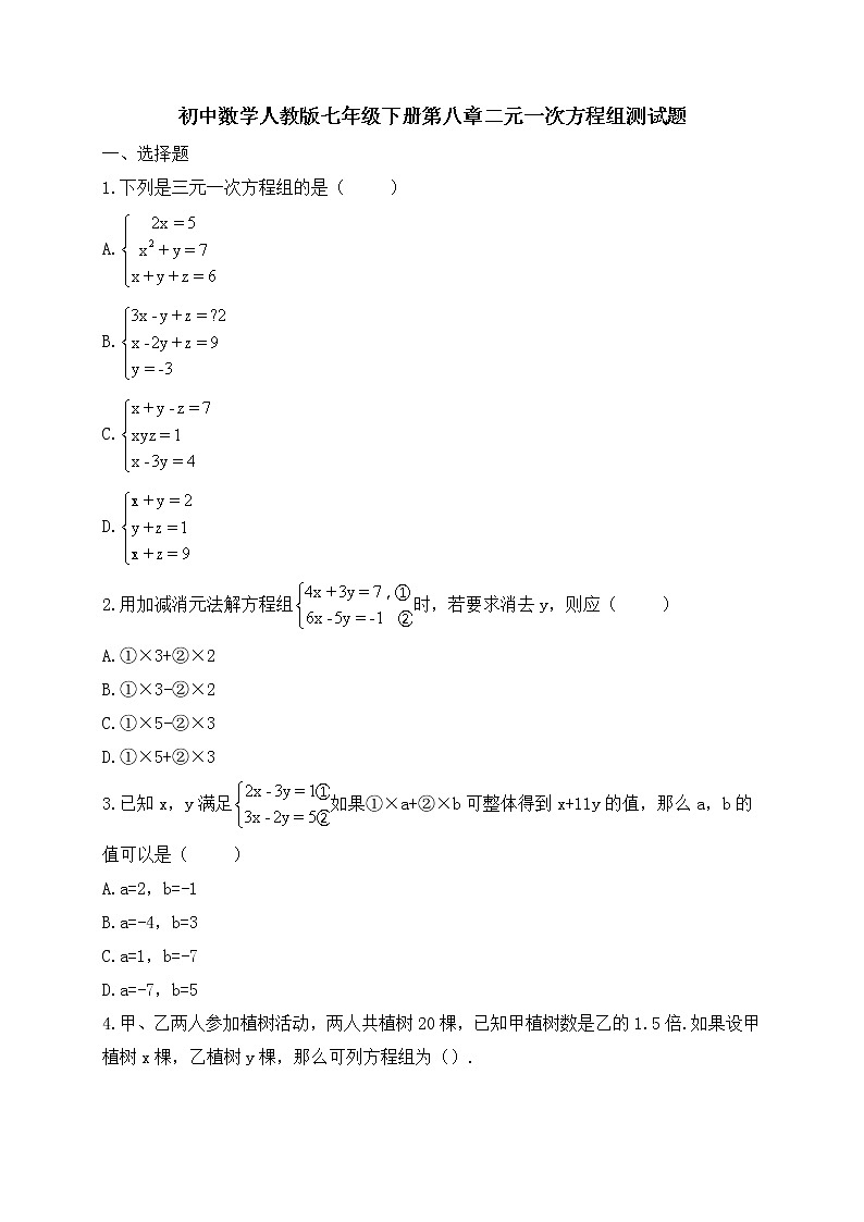 人教版七年级数学下册练习第8章二元一次方程组第1页
