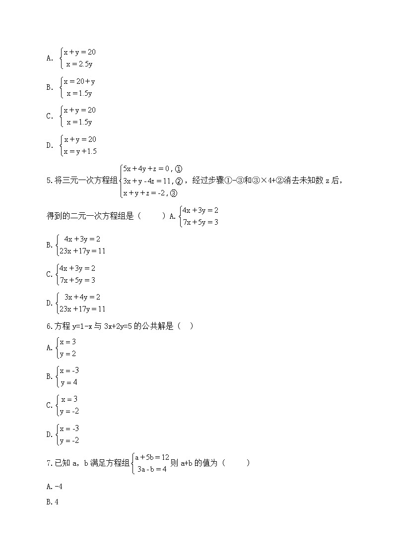 人教版七年级数学下册练习第8章二元一次方程组第2页