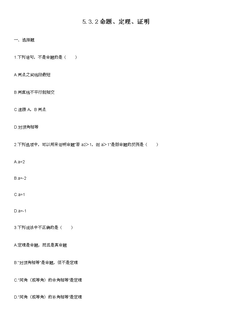 人教版七年级数学下册练习5.3.2命题、定理、证明第1页
