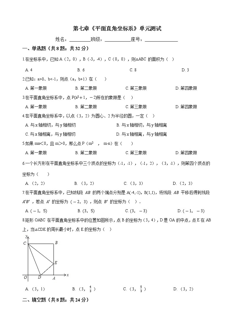 七年级数学下册- 第七章《平面直角坐标系》单元测试-人教版（word版含答案）01