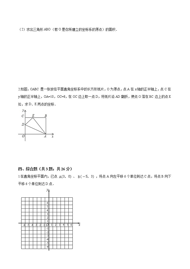 七年级数学下册- 第七章《平面直角坐标系》单元测试-人教版（word版含答案）03
