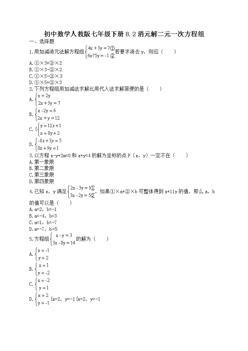 人教版七年级数学下册练习8.2消元解二元一次方程组01