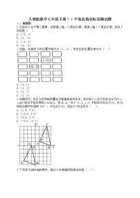 初中数学人教版七年级下册7.1.2平面直角坐标系优秀测试题