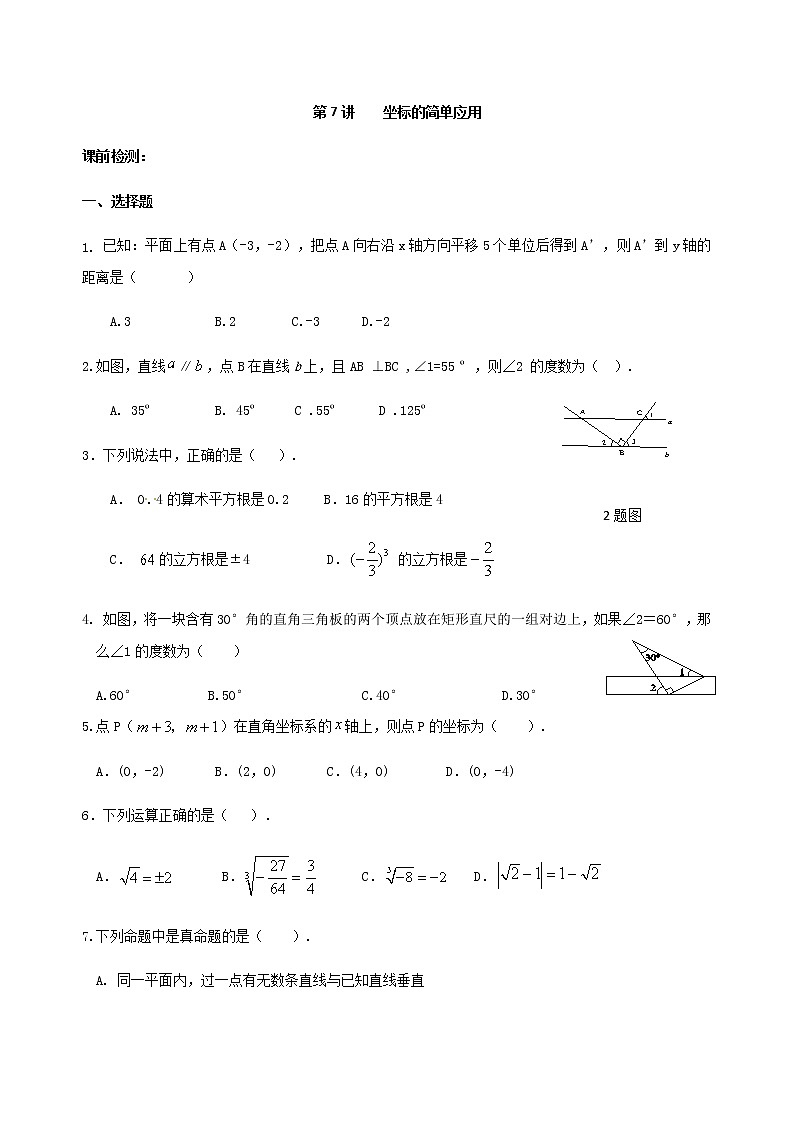 人教版数学七年级下册个性化辅导学案第7讲 坐标的简单应用01
