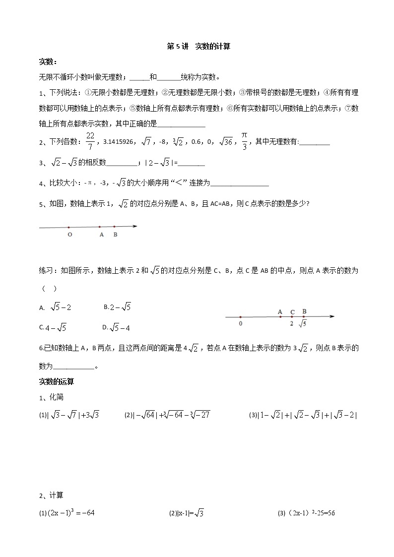 人教版数学七年级下册个性化辅导学案第5讲 实数的计算及单元复习01
