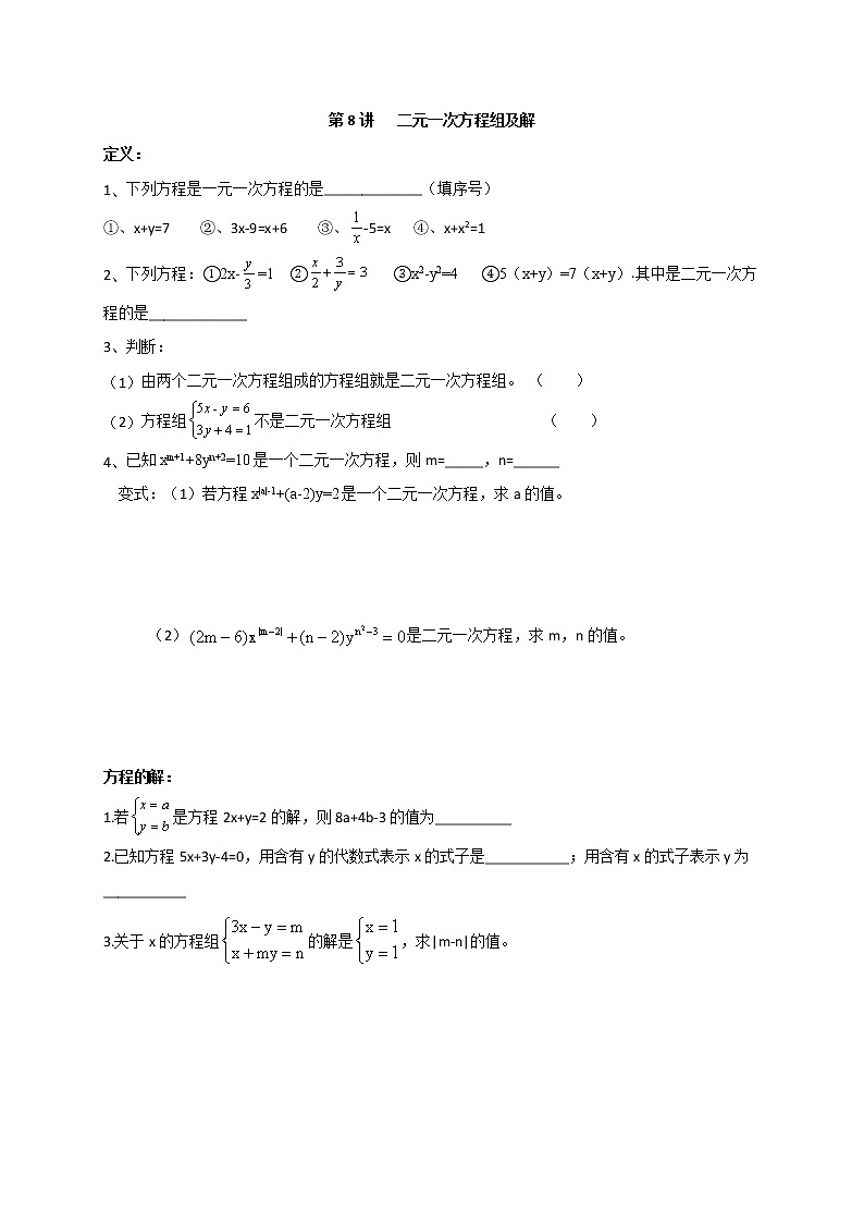 人教版数学七年级下册个性化辅导学案第8讲 二元一次方程组01