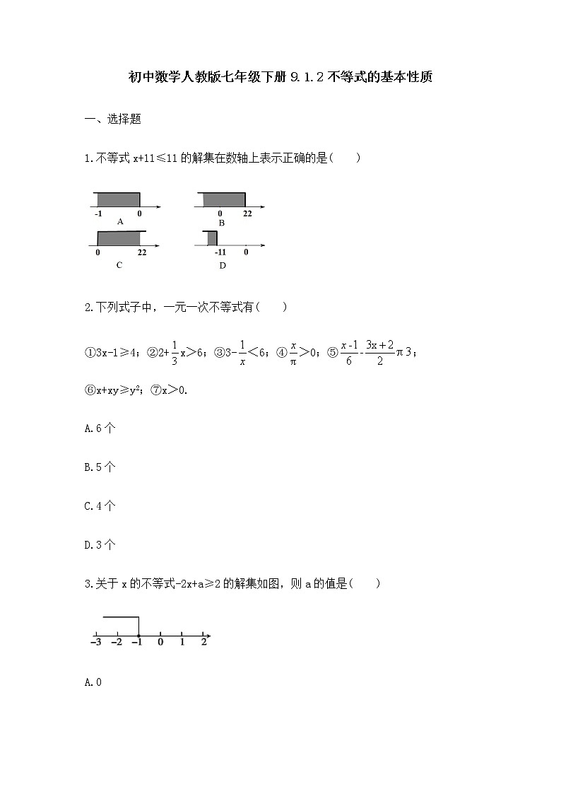 人教版七年级数学下册练习9.1.2不等式的基本性质01
