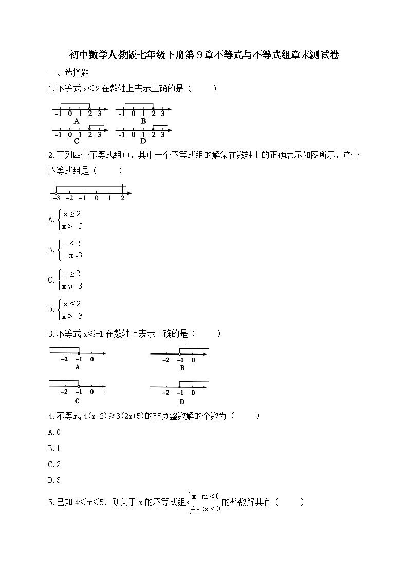 人教版七年级数学下册练习第9章不等式与不等式组第1页