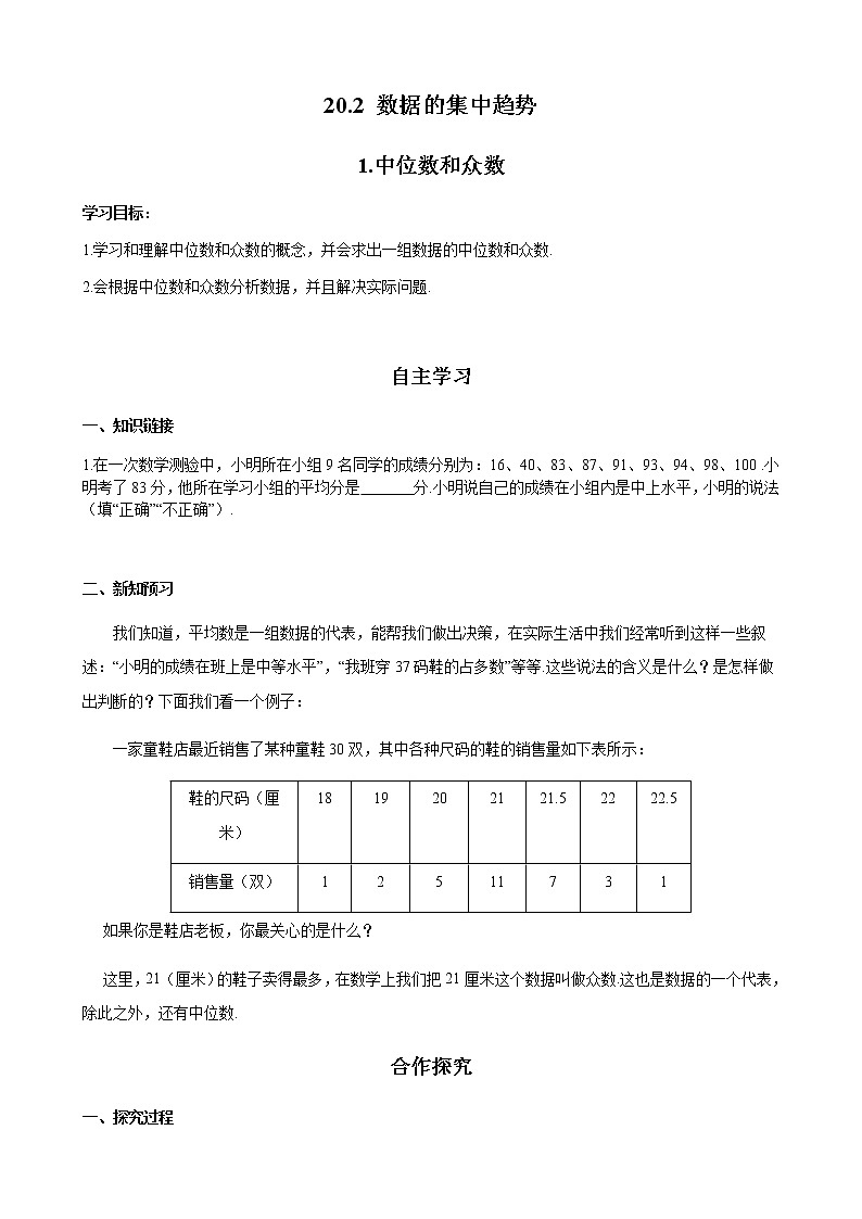 华师大版  数学  八年级(下册) 20.2.1 中位数和众数学案01